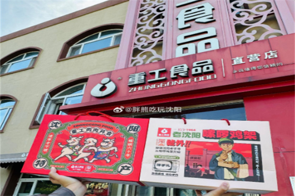 重工食品