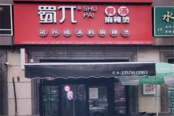蜀兀麻辣烫