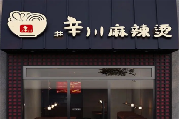 辛川麻辣烫