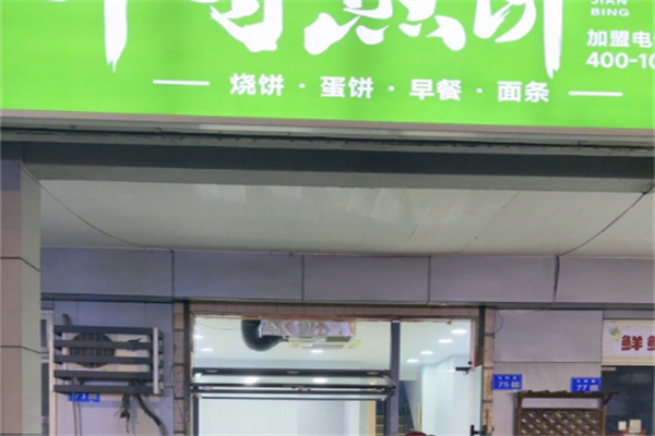 千寻煎饼 千寻煎饼