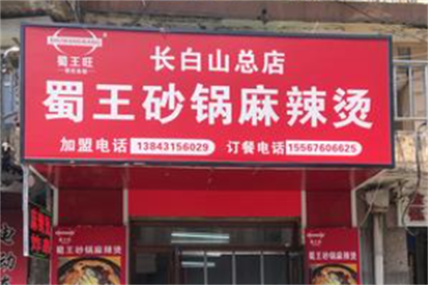 蜀王麻辣烫