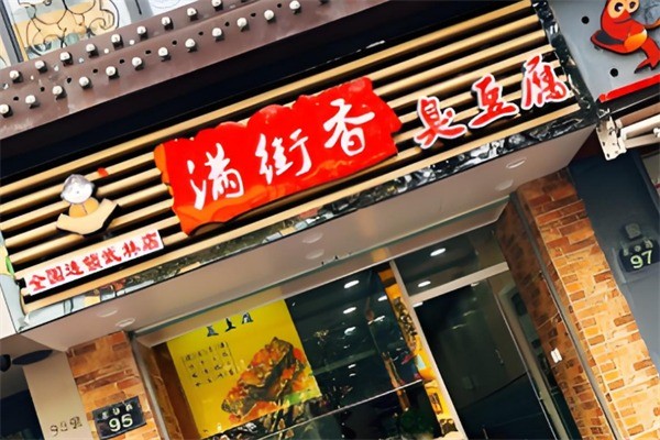 瑞安满街香臭豆腐 瑞安满街香臭豆腐