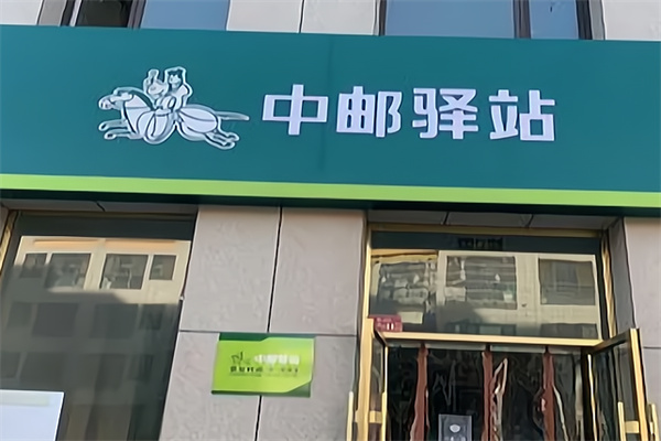 中邮驿站