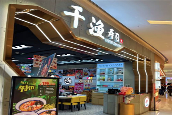 千渔寿司
