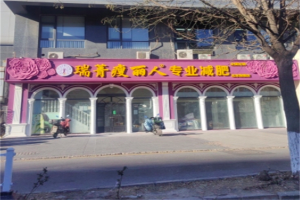 瑞菁瘦丽人