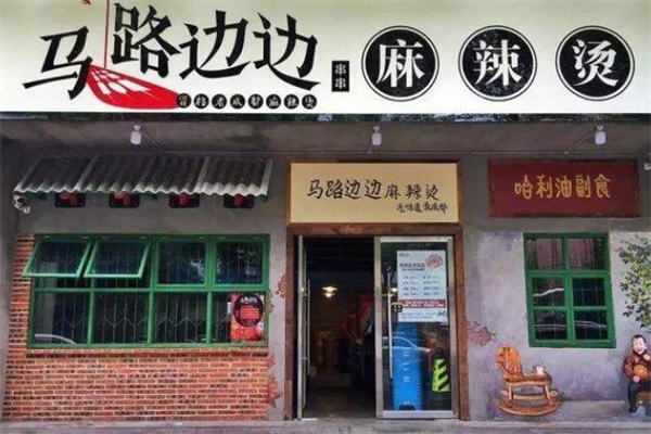 马路边边麻辣烫