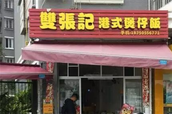 双张记港式煲仔饭 双张记港式煲仔饭