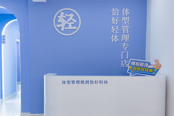 恰好轻体