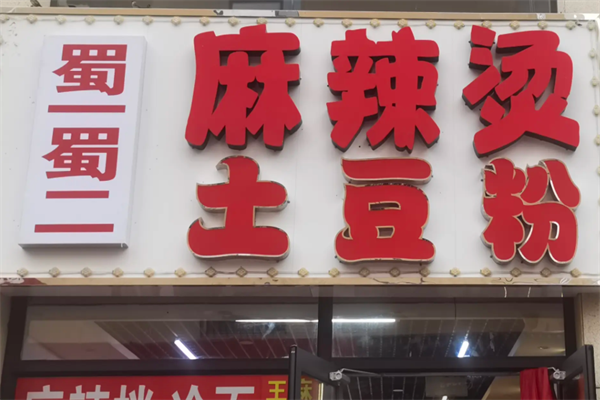 蜀一蜀二麻辣烫