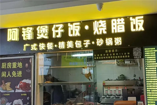 阿锋煲仔饭