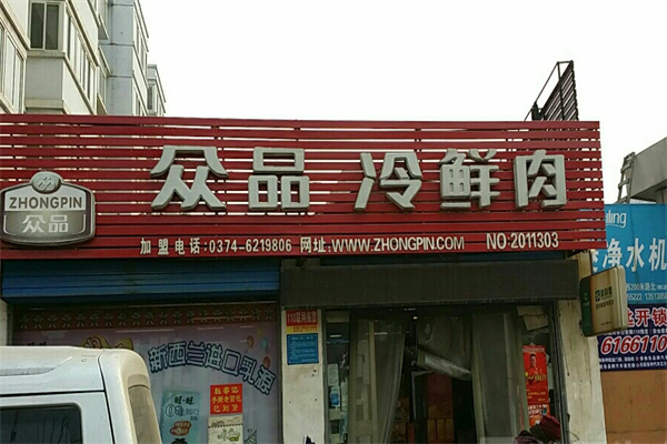 众品食品