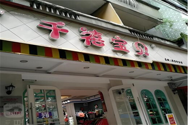千禧宝贝童装