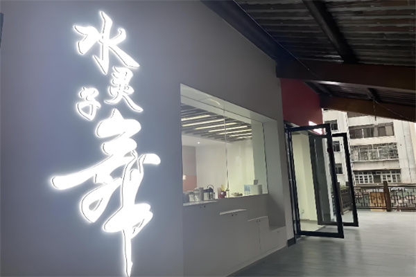 水灵子舞蹈 水灵子舞蹈