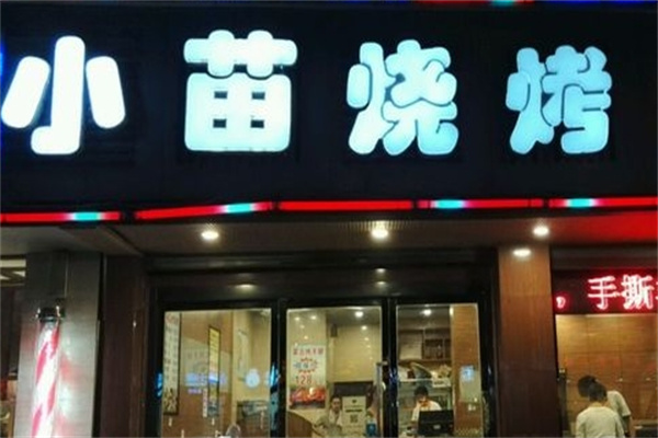 小苗烧烤加盟