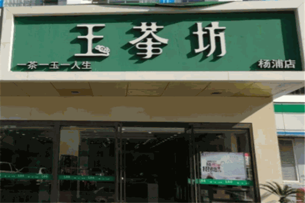 玉茶坊
