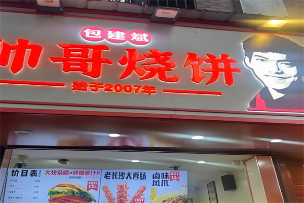 帅哥烧饼 帅哥烧饼