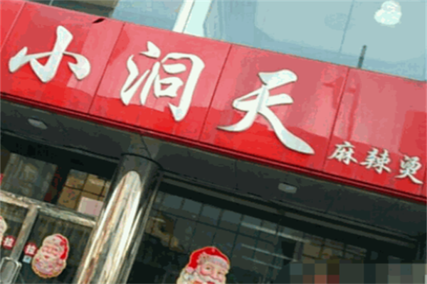 小洞天麻辣烫