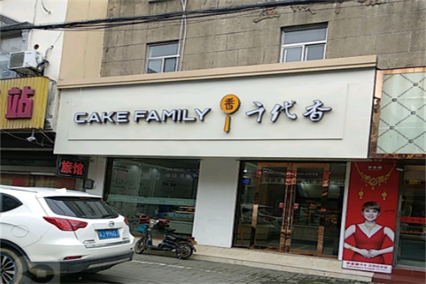 千代香蛋糕店
