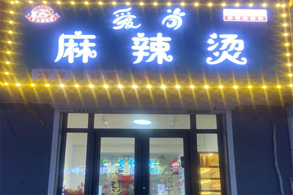 爱尚砂锅麻辣烫 爱尚砂锅麻辣烫