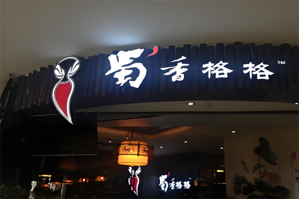 蜀香格格