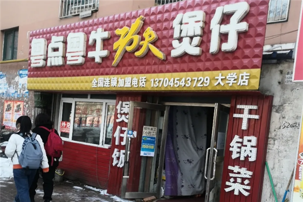 粤点粤牛功夫煲仔饭