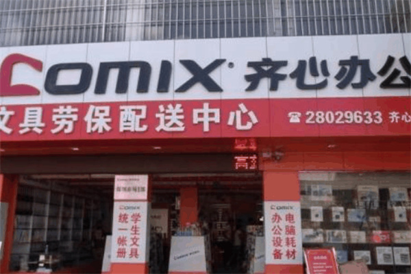 齐心办公 齐心办公