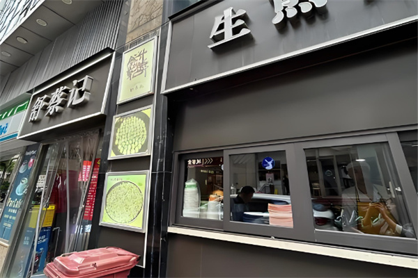 舒蔡记生煎菜 舒蔡记生煎菜