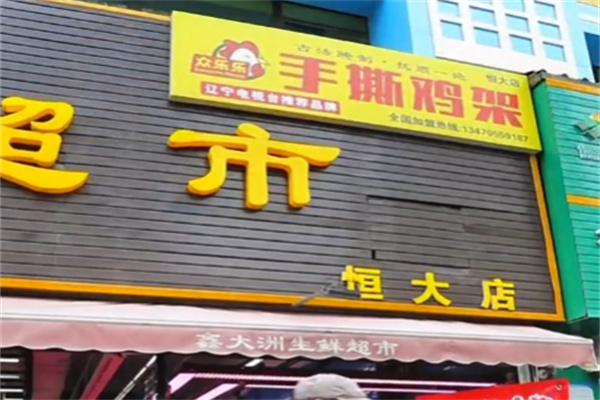 众乐乐手撕鸡架 众乐乐手撕鸡架