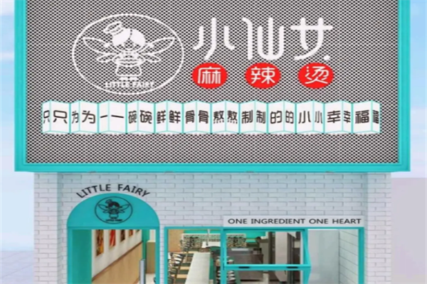 小仙女麻辣烫 小仙女麻辣烫