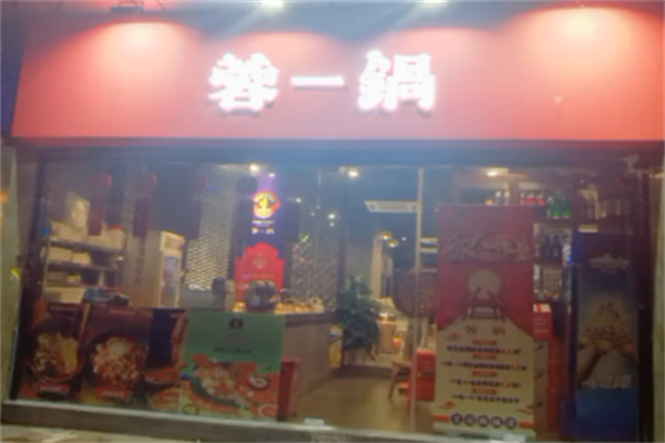 蓉一锅麻辣烫
