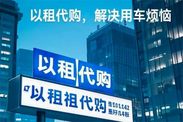 荣华达以租代购 荣华达以租代购