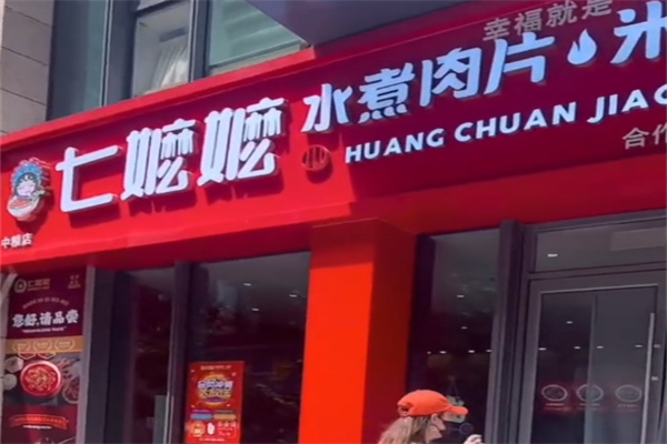 七嬷嬷水煮肉片