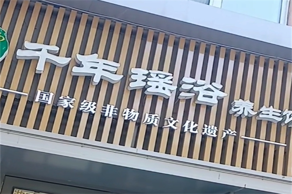 千年药浴养生馆