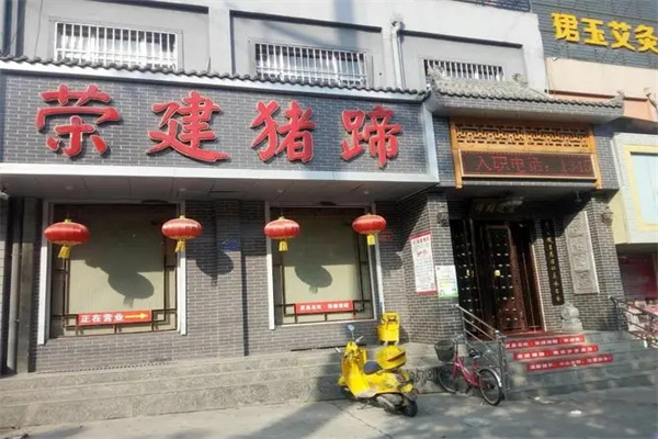 荣建猪蹄 荣建猪蹄
