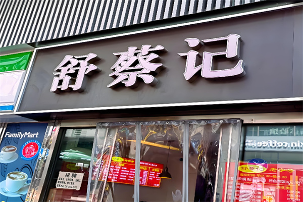 舒蔡记生煎菜 舒蔡记生煎菜