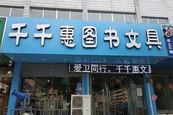 千千惠文具