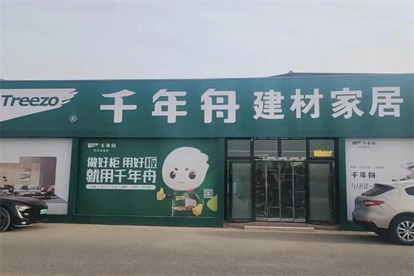 千年舟全屋定制 千年舟全屋定制