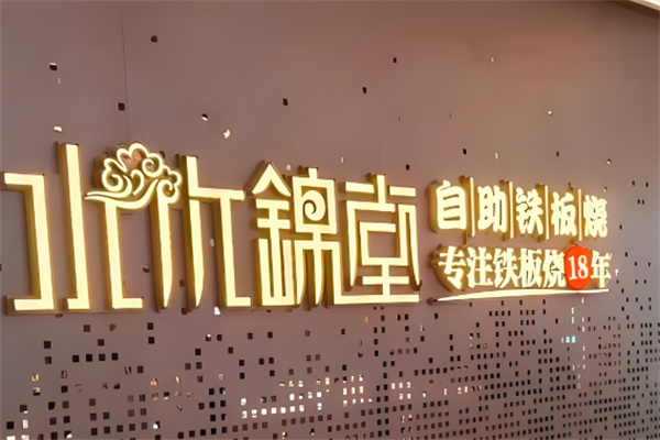 水木锦堂法式铁板烧 水木锦堂法式铁板烧