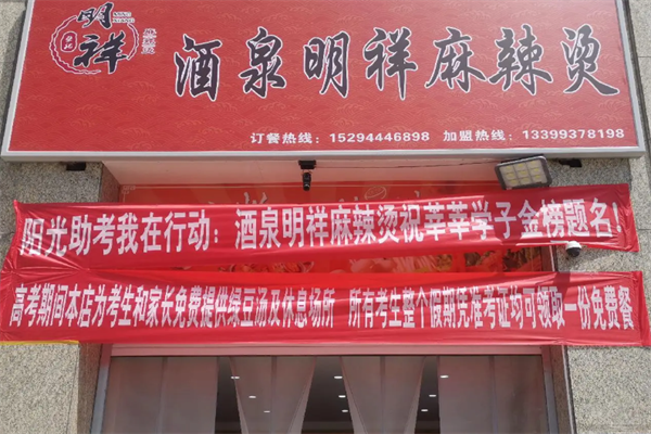 酒泉明祥麻辣烫 酒泉明祥麻辣烫