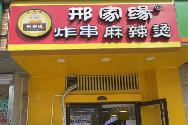 邢家缘麻辣烫 邢家缘麻辣烫