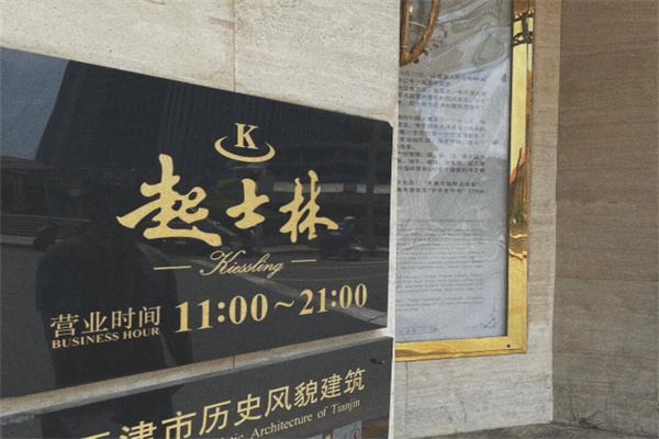 起士林西餐厅 起士林西餐厅