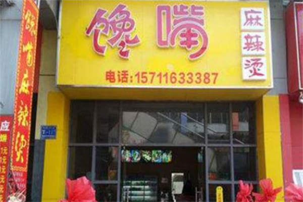 榆树馋嘴麻辣烫 榆树馋嘴麻辣烫
