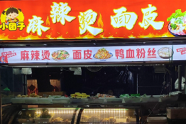 小团子麻辣烫 小团子麻辣烫
