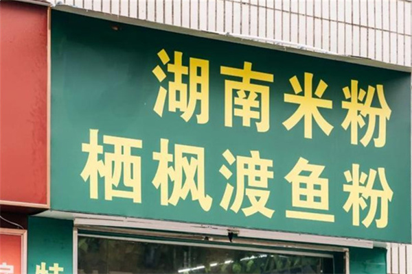 栖凤渡鱼粉 栖凤渡鱼粉