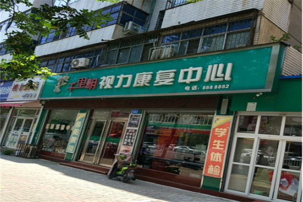 千里明视力康复保健中心