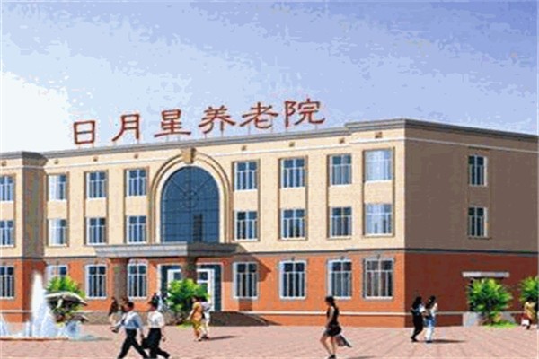 日月星养老院