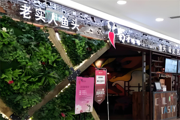 蜀香格格老实人鱼头