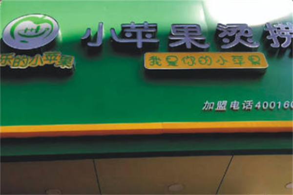 小苹果烫捞麻辣烫