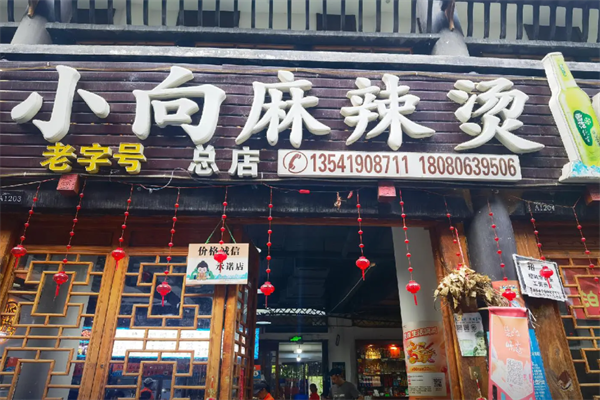 小向麻辣烫
