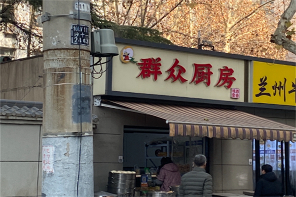 群众厨房餐厅